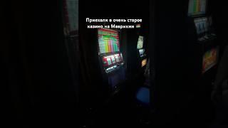 Старое казино на Маврикии