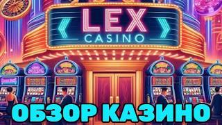 НОВОЕ казино Lex — 100 фриспинов бесплатно! Промокод и проверка 