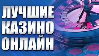 ✅ ТОП КАЗИНО НА МОБИЛЬНЫЙ | ЛУЧШИЕ КАЗИНО ОНЛАЙН 2026 