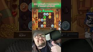 Топовый Макс Вин Х-15.000 в Ле Фараон Le Pharaon . топ заносы недели #максвин #заносынедели #заносы