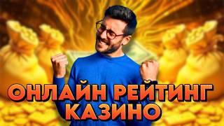Онлайн рейтинг казино: подробный рейтинг онлайн казино без воды