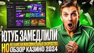 Ютуб Замедлили А Казино BCGAME Ускорилось!Заносы В Казино!Конкурс 2024!#обзор #casino #стримы