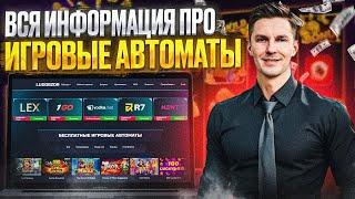 ЛУЧШИЕ БЕСПЛАТНЫЕ ОНЛАЙН ИГРЫ ЗДЕСЬ! ВСЕ КАЗИНО БОНУСЫ С ВЫВОДОМ! ИЩИ НОВЫЕ СЛОТЫ НА LUDOBZOR!