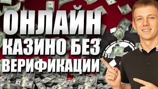 ✅ ТОП КАЗИНО БЕЗ ВЕРИФИКАЦИИ ПАСПОРТА 