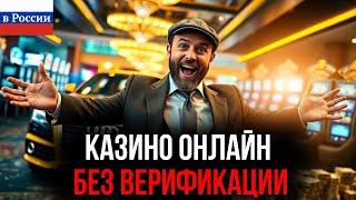 КАЗИНО ОНЛАЙН БЕЗ ВЕРИФИКАЦИИ / ТОП 10 ОНЛАЙН КАЗИНО - КОТОРЫЕ РАБОТАЮТ УЖЕ СЕЙЧАС!