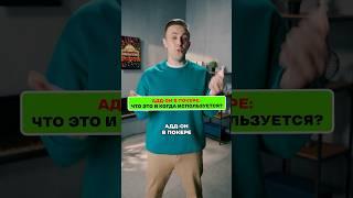 Что тако АДД-ОН в покере #казино