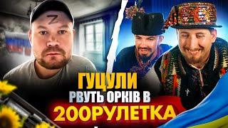 ГУЦУЛИ РВУТЬ РУЛЕТКУ