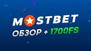 Мостбет казино онлайн | Mostbet букмекерская контора | Обзор Мостбет + Промокод