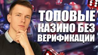 ✅  ТОП КАЗИНО БЕЗ ВЕРИФИКАЦИИ 2026 / ТОП КАЗИНО ОНЛАЙН РОССИИ 2026 — ЛУЧШИЕ ПЛОЩАДКИ БЕЗ ДОКУМЕНТОВ!