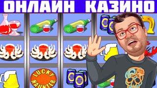 КАЗИНО ВУЛКАН ОТЗЫВЫ / ИГРОВЫЕ АВТОМАТЫ ОНЛАЙН ПРОБКИ КАК ИГРАТЬ И ВЫИГРАТЬ / ЗАНОСЫ СТРИМ ЭДИК