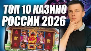 ✅ ТОП 10 КАЗИНО ОНЛАЙН 2026 В РОССИИ 