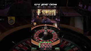 Выиграл 18 млн в рулетку #shorts #казино #рулетка #casino