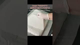 Секрет ПЫШНОГО МЕРЕНГОВОГО РУЛЕТА #shorts #меренговыйрулет