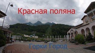 Красная поляна | Эсто-садок | Горки город | Казино Сочи (4)