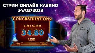 Бельгиец разваливает казик / Стрим казино онлайн - 24/02/2023