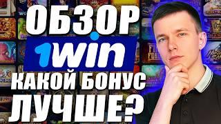 ✅ КАК ВЫВЕСТИ БОНУСЫ С 1WIN КАЗИНО СХЕМА 2026 