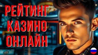 ЛУЧШИЕ ОНЛАЙН КАЗИНО СНГ / РЕЙТИНГ ОНЛАЙН КАЗИНО НОВИЧКУ – ТОП САЙТОВ ДЛЯ СТАРТА В 2025!