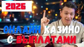 ОНЛАЙН КАЗИНО С ВЫПЛАТАМИ | РЕЙТИНГ КАЗИНО БЕЗ ПАСПОРТА ОНЛАЙН 