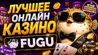 Лучшее онлайн казино Fugu — честный обзор и реальные выигрыши