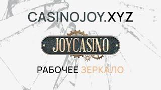 Обход блокировки сайта онлайн-казино JoyCasino. Бонус в описании к видео.