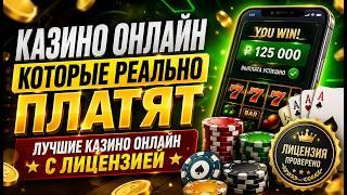 ЛУЧШИЕ ОНЛАЙН КАЗИНО С ЛИЦЕНЗИЕЙ И ВЫПЛАТАМИ 