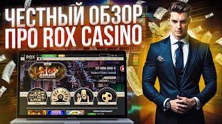 ОБЗОР ОНЛАЙН КАЗИНО | Я СМОГ ЗАБРАТЬ БЕЗДЕПОЗИТНЫЙ БОНУС В КАЗИНО ROX | СОБРАЛ ОТЗЫВЫ