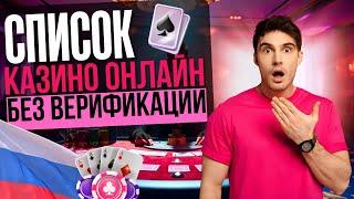 СПИСОК КАЗИНО БЕЗ ВЕРИФИКАЦИИ | РЕЙТИНГ ТОПОВЫХ КАЗИНО БЕЗ ВЕРИФИКАЦИИ ⚡МГНОВЕННЫЕ ВЫПЛАТЫ БЕЗ ДОКОВ