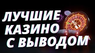 ✅ САМЫЕ ЛУЧШИЕ КАЗИНО С БЫСТРЫМ ВЫВОДОМ СРЕДСТВ 