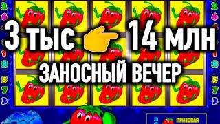 Заносный вечер 3 ТЫС 