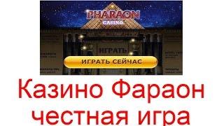 Онлайн казино Фараон - честная игра