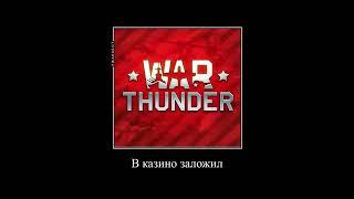 Ох уж это казино... #warthunder #war #мем #миртанков #скачать