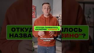 Про название «Казино»