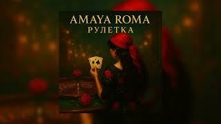 Amaya Roma - Рулетка