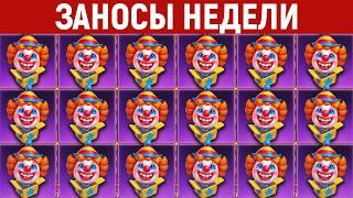 ЗАНОСЫ НЕДЕЛИ.ТОП 10 больших выигрышей от х2800. Новинка. Максималка. 1234 выпуск