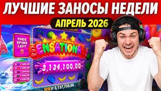 Топ 10 заносов недели / Апрель 2026 года