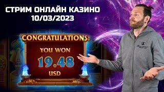 Бельгиец разваливает казик / Стрим казино онлайн - 10/03/2023