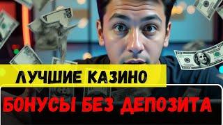 ⬇️ЛУЧШИЕ казино БОНУСЫ без ДЕПОЗИТА ⬇️| ОНЛАЙН КАЗИНО РОССИИ ✅