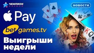 Apple pay, BetGames.tv и выигрыши недели | Новости казино Чемпион