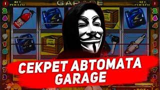 Взлом казино Вулкан в игровые автоматы Гараж ( Garage )