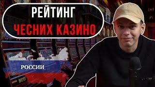 Какое казино выбрать - ЧЕСТНЫЙ РЕЙТИНГ КАЗИНО / РЕЙТИНГ ТОП КАЗИНО — ВСЯ ПРАВДА О КАЗИНО В 2025!