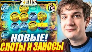 ДОЖАЛ ДО ЗАНОСА! НОВЫЕ СЛОТЫ / ЭВЕЛОН ИГРАЕТ В КАЗИНО / НОВЫЕ ЛУЧШИЕ ЗАНОСЫ