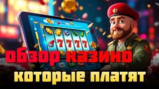 ОБЗОР КАЗИНО КОТОРЫЕ ПЛАТЯТ | Самые лучшие казино РФ 