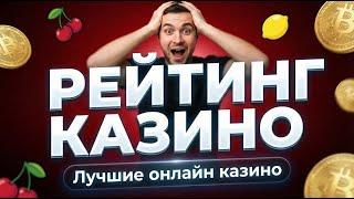 Рейтинг казино 2026 — Лучшие онлайн казино с быстрым выводом 