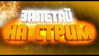 #стрим #ARKADA  #GAMA  #заносимвместе #максвин #18+