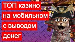 ТОП казино на мобильном телефоне (смартфоне) с реальным выводом и бонусом за регистрацию