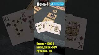 Баттл игр Казино. Русский Покер. 4 День.