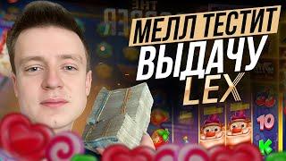 МЕЛЛСТРОЙ В ОНЛАЙН CASINO LEX | ПРОМОКОДЫ И ФРИСПИНЫ ЛЕКС КАЗИНО | LEX CASINO БОНУСЫ