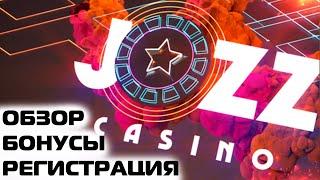 ОБЗОР ОНЛАЙН КАЗИНО JOZZ | ДЖОЗЗ РЕГИСТРАЦИЯ В ОНЛАЙН КАЗИНО БОНУСЫ, ПРОМОКОД
