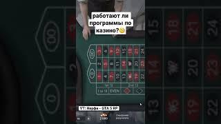 Работают ли программы по казино в GTA 5 RP