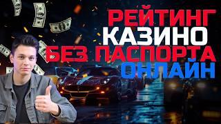 РЕЙТИНГ казино без паспорта онлайн | Топ казино с быстрыми выплатами и БОНУСАМИ 